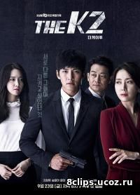 К2 (2016)