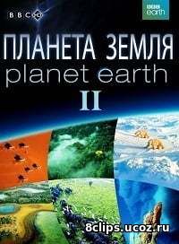 Планета Земля 2 (2016)