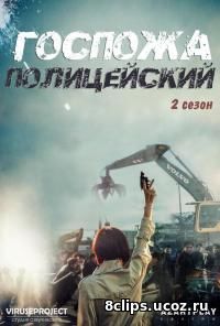 Миссис Коп / Госпожа полицейский (2016) 2 сезон