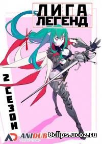 Лига Легенд (2016) 2 сезон