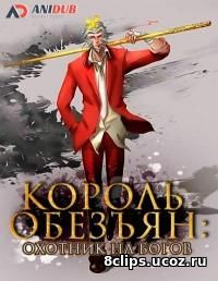 Король обезьян: Охотник на богов (2016)