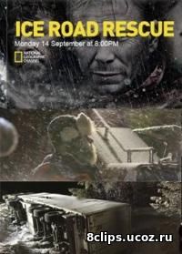 Ледяная дорога (2016) 2 сезон