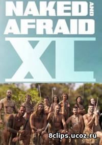 Голые и напуганные XL (2016) 2 сезон