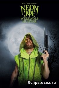 Неоновый Джо - Охотник на оборотней (2016)