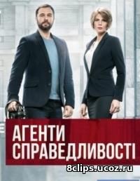 Агенты справедливости (2016) 2 сезон