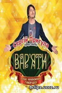 Шоу Варьяты (2016)