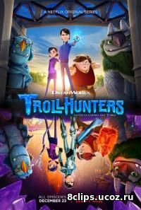 Охотники на троллей (2016)