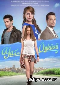 История Яз (2016)