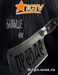 Больше чем правда (2016)