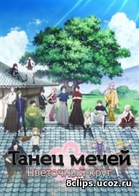Танец мечей: Цветочный круг (2016)