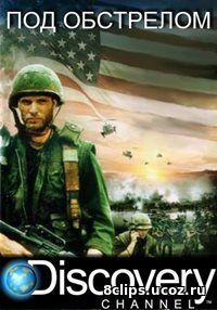Под обстрелом (2016)