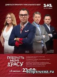 Верните мне красоту (2016) 2 сезон