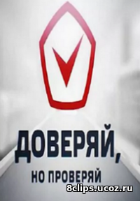 Доверяй, но проверяй (2016)