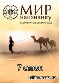 Мир наизнанку (2016) 7 сезон