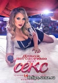 Давай поговорим о сексе (2016) 3 сезон