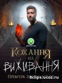Любовь на выживание (2016)