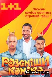 Рассмеши комика (2016) 12 сезон