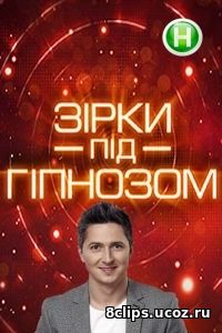 Звезды под гипнозом (2016)