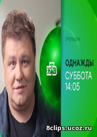 Однажды (2016)