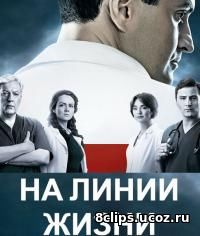 На лини жизни (2016)