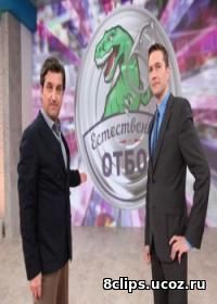 Естественный отбор (2016)