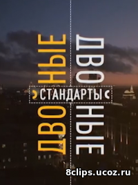 Двойные стандарты (2016)