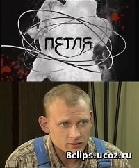 Петля (2016)