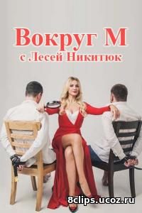 Вокруг М (2016)