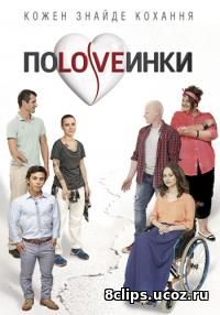 Половинки (2016) 2 сезон