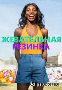 Жевательная резинка (2017) 2 сезон