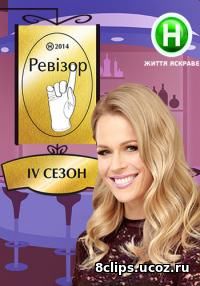 Страсти по Ревизору (2016) 4 сезон