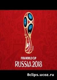 Футбол. Чемпионат мира 2018 (2016)