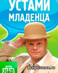 Устами младенца (2016)
