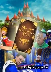 Сказочная Русь (2016) 8 сезон