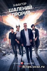Х-Фактор (2016) 7 сезон