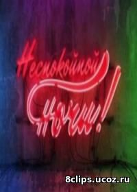 НЕспокойной ночи Мальта (2016)