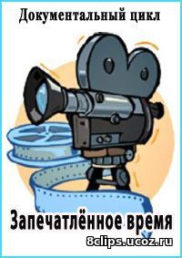 Запечатленное время (2016)