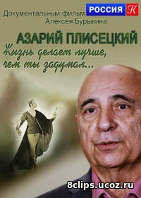 Азарий Плисецкий. Жизнь делает лучше, чем ты задумал... (2017)