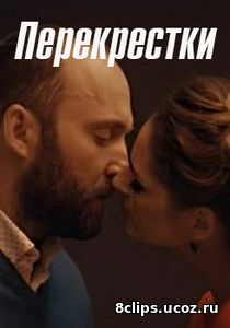 Перекрестки (2017)