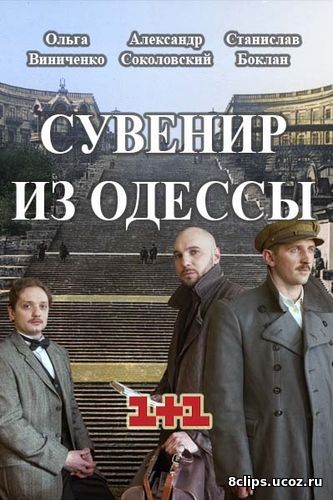 Сувенир из Одессы (2017)