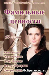 Фамильные ценности (2017)