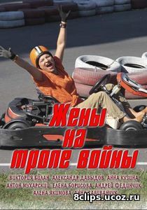 Жены на тропе войны (2017)
