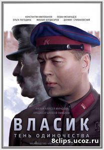Власик. Тень одиночества (2017)