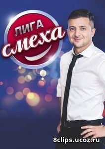Лига смеха (2017) 3 сезон