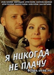 Я никогда не плачу (2017)