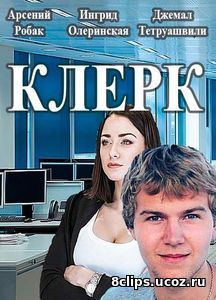 Клерк (2017)