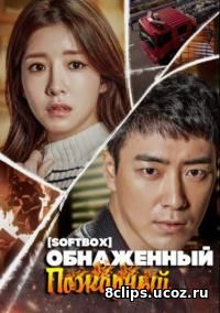 Обнаженный пожарный (2017)