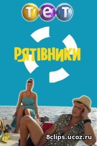 Спасатели (2017)