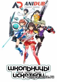 Школьницы Искатели (2017)