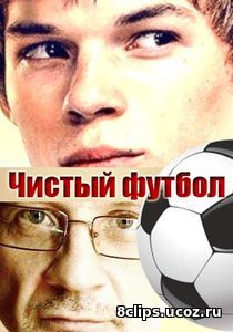 Чистый футбол (2017)
